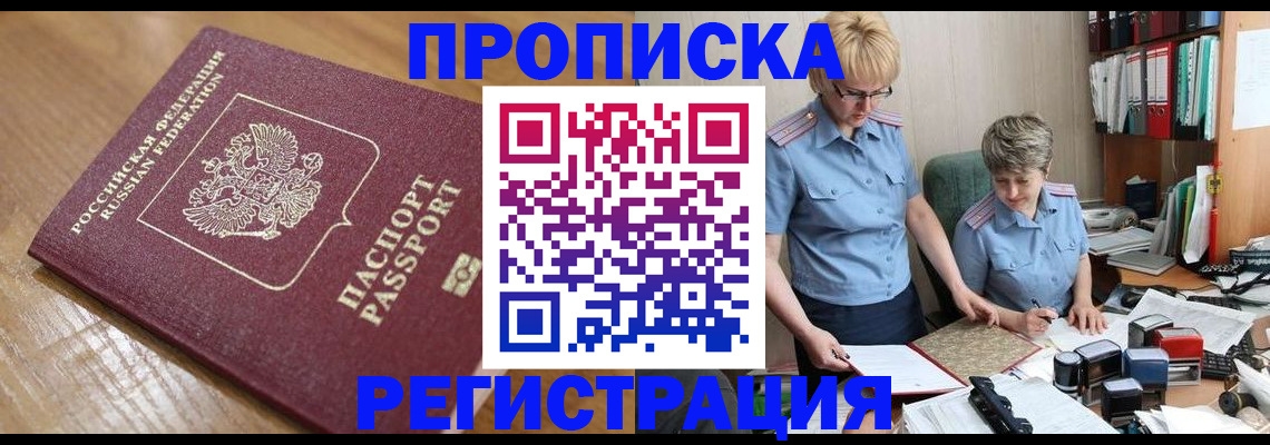 прописка в Арамили